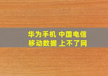 华为手机 中国电信 移动数据 上不了网